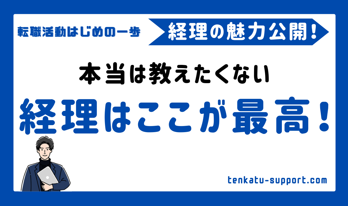【経理歴15年】経理のやりがいや魅力とは？転職経験豊富な現役経理マンが教えます
