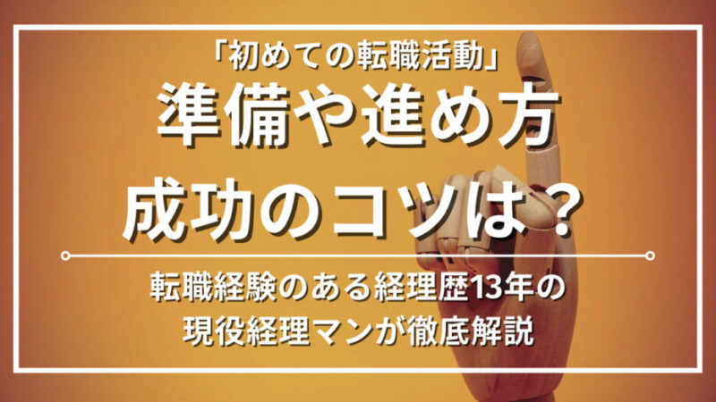 【初めての転職活動】93.7%の人が知らないやるべきことや気を付けることを公開します 