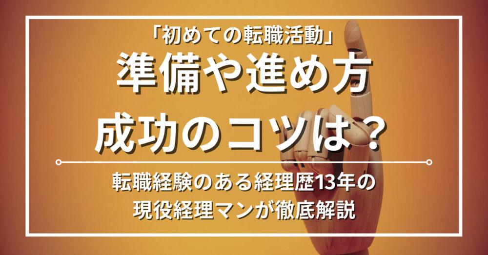 【初めての転職活動】93.7%の人が知らないやるべきことや気を付けることを公開します