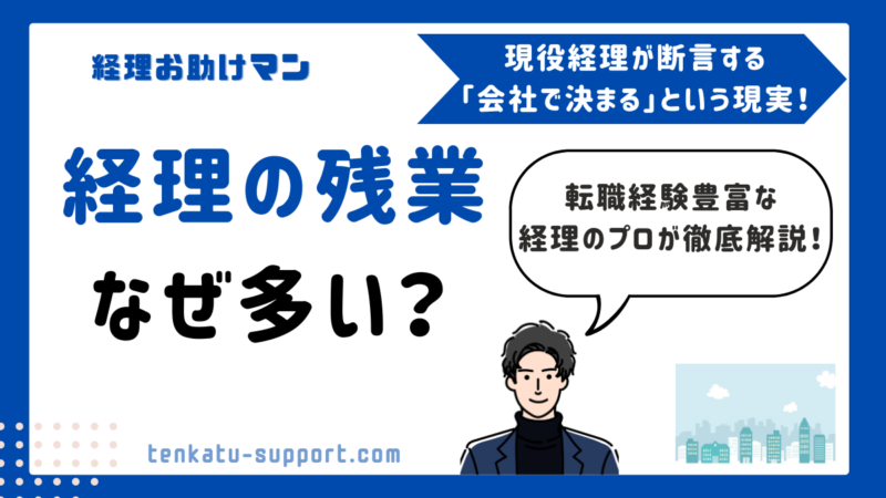 経理の残業は多い理由は？現役15年が実態と原因・減らす方法を徹底解説 