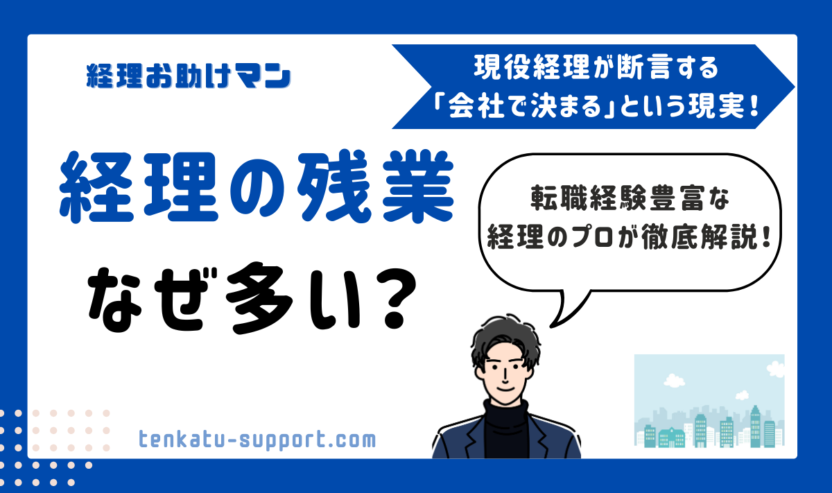 経理の残業は平均ではわからない｜経理歴15年で痛感した現場のリアルのすべてを徹底解説！