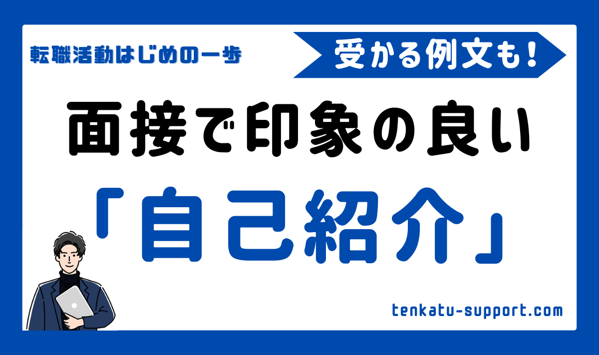 【経理の転職】面接で受かる自己紹介とは？ポイントと例文も徹底解説