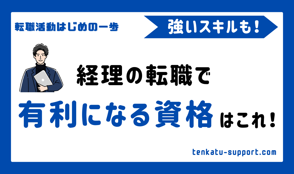 経理の転職で有利になるおすすめの資格3選！経理歴15年の現役経理マンが本当に必要な資格とスキルを教えます