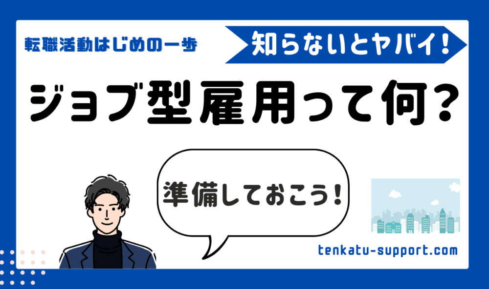 ジョブ型雇用とは？メンバーシップ型との違い｜メリット・デメリットと向き合い方を徹底解説