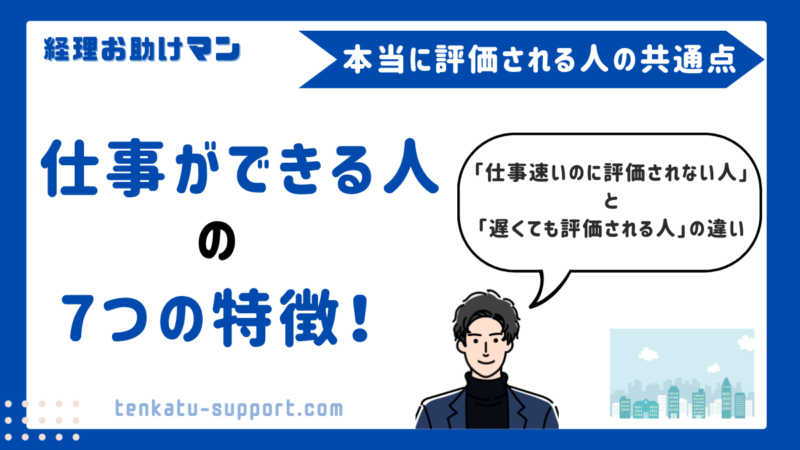 経理15年でわかった「本当に仕事ができる人」の7つの特徴｜仕事が速い人より信頼される人が強い 
