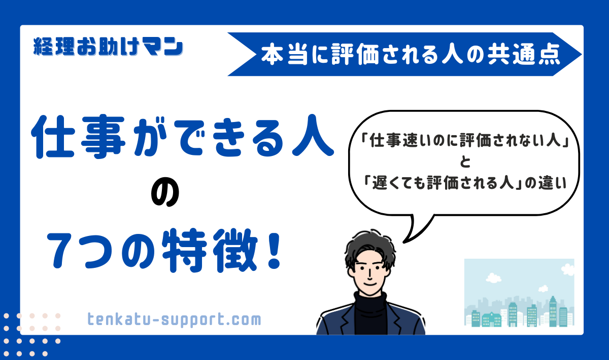 経理15年でわかった「本当に仕事ができる人」の7つの特徴｜仕事が速い人より信頼される人が強い