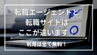 なにが違う？転職エージェントと転職サイトの違いを専門家が徹底解説！ 