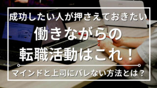 【経理歴13年】現職で経理担当として働きながら転職活動する方法を教えます 