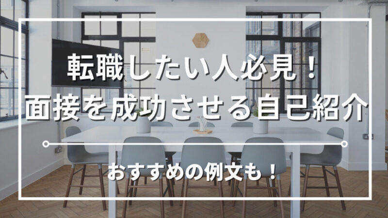 【経理の転職】面接で受かる自己紹介とは？ポイントと例文も徹底解説 