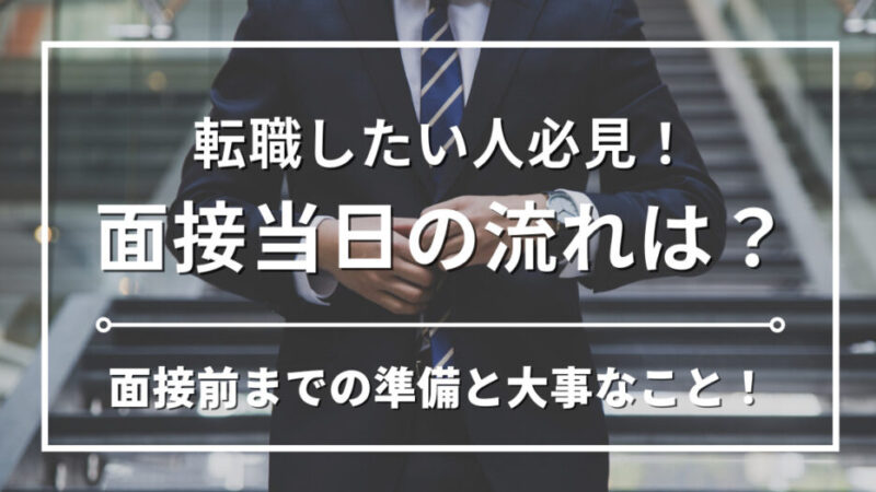 【面接対策】当日の流れは？失敗しない面接前までの準備とコツとは｜ポイントを徹底解説 