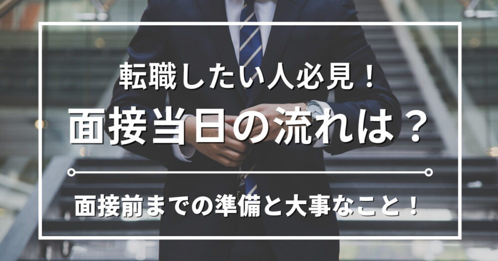 【面接対策】当日の流れは？失敗しない面接前までの準備とコツとは｜ポイントを徹底解説