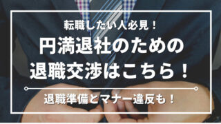 【経理の転職】円満退社の秘訣｜現職の退職交渉と入社までの全てを専門家が徹底解説 