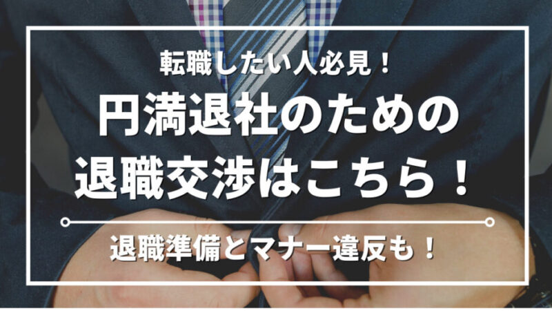 【経理の転職】円満退社の秘訣｜現職の退職交渉と入社までの全てを専門家が徹底解説 