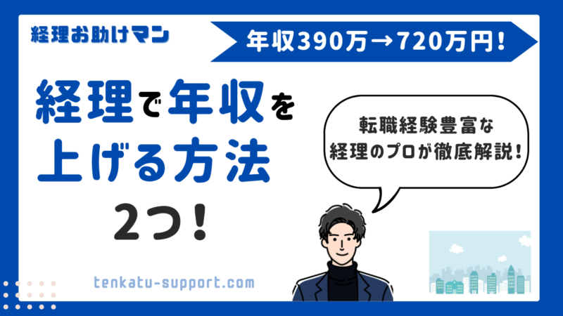 【実体験】経理歴15年・転職で年収330万円アップ｜現職での年収アップ方法も徹底解説！ 