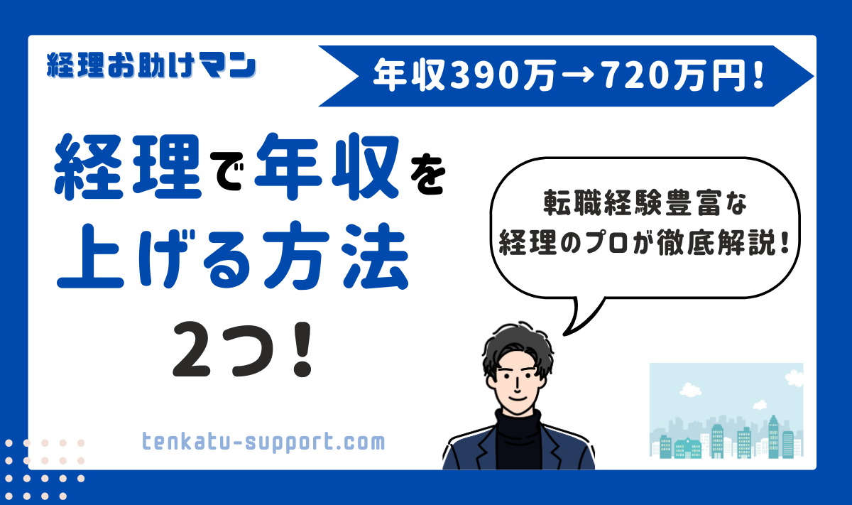 【実体験】経理歴15年・転職で年収330万円アップ｜現職での年収アップ方法も徹底解説！