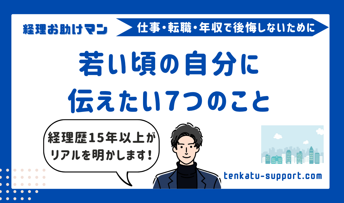 経理15年の私が、若い頃の自分に伝えたい7つのこと｜もっと早く知りたかった仕事とキャリアの話