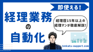 経理業務の自動化とは?即使えるツールと導入ステップを経理歴15年の経理マンが徹底解説