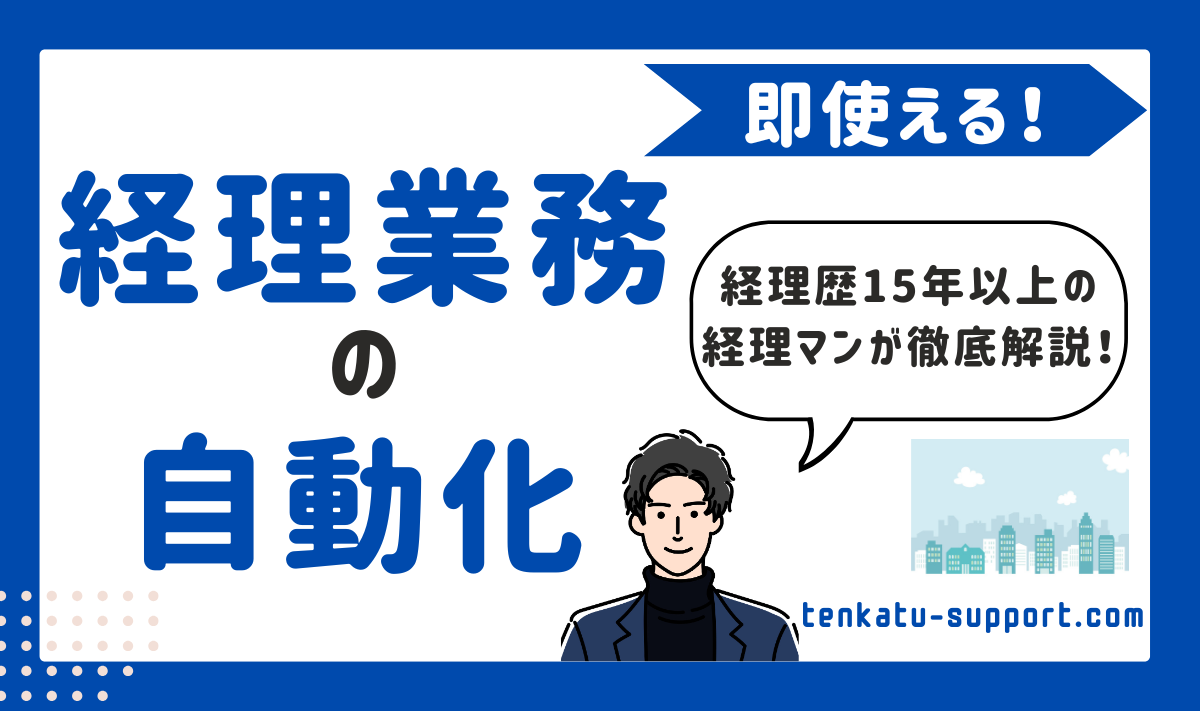 経理業務の自動化とは？即使えるツールと導入ステップを経理歴15年の経理マンが徹底解説