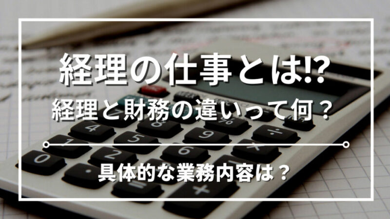 経理の仕事とは？サルでも分かる経理の業務の内容と流れを解説｜経理・財務との違いとは？ 