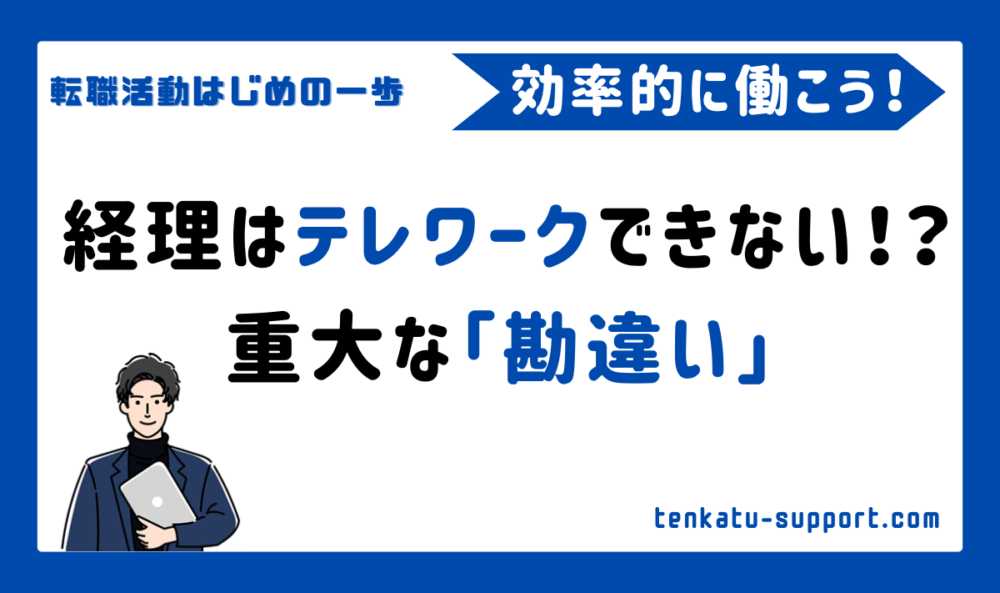 経理はテレワークできない？｜経理歴15年の現役経理マンが解説します