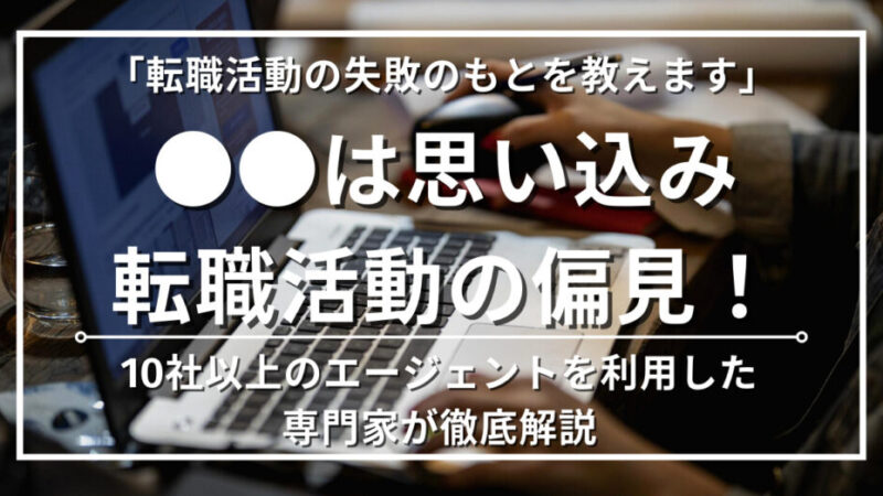 【経理歴13年】転職活動で失敗する人の勘違いと偏見4選｜転職に踏み切れない理由　 