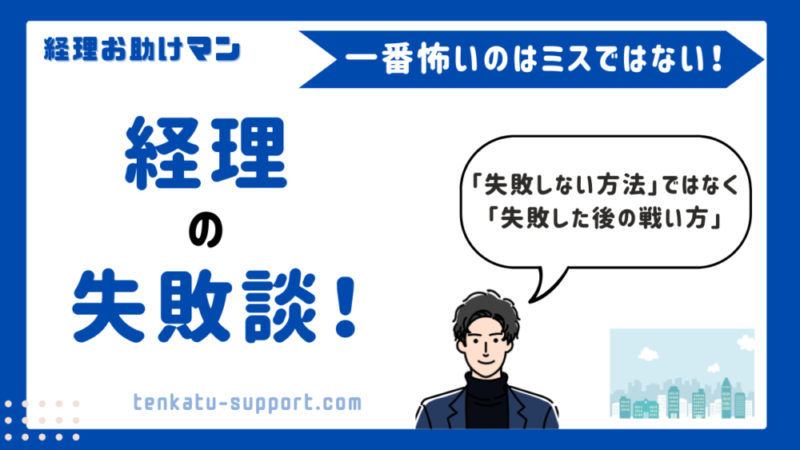 【経理歴15年が告白】経理の失敗談6選｜私が実際にやらかしたミスと私が学んだ教訓 