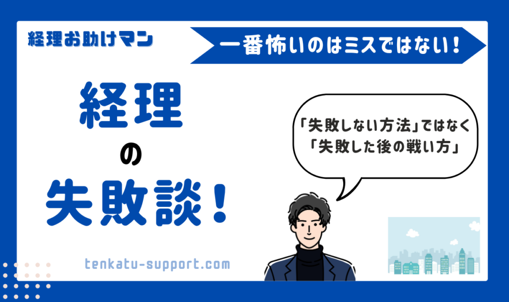 【経理歴15年が告白】経理の失敗談6選｜私が実際にやらかしたミスと私が学んだ教訓