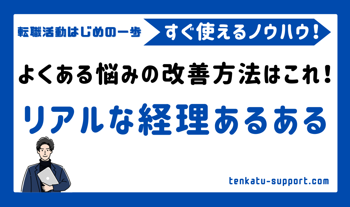 【経理歴15年】経理あるある・悩みを紹介｜対策・解決方法を専門家が徹底解説！