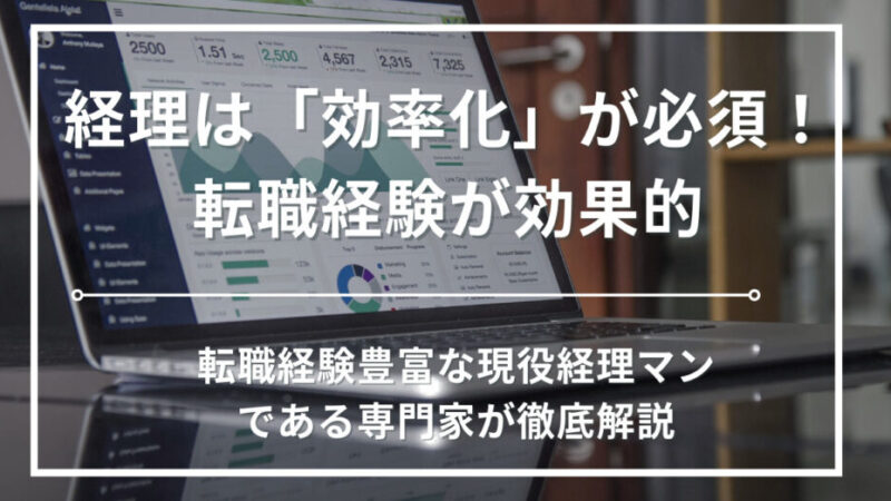 経理業務を効率化する方法とは？課題や効率化の重要性・手段・成功事例を徹底解説 