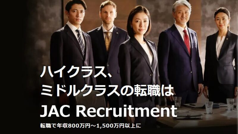 JACリクルートメントの評判・特徴・強みは？年収アップした経理歴15年の体験レビュー 