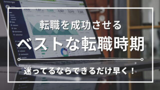 【経理の転職タイミング】いつがいい？転職を成功させるベストな転職時期を教えます 