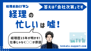 経理は忙しいは嘘？原因は環境｜現役15年が語るリアルな実態と今すぐできる改善策 