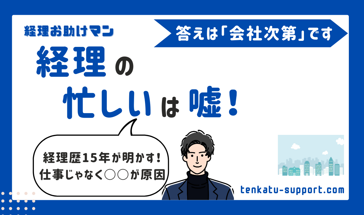 経理は忙しいは嘘？原因は環境｜現役15年が語るリアルな実態と今すぐできる改善策