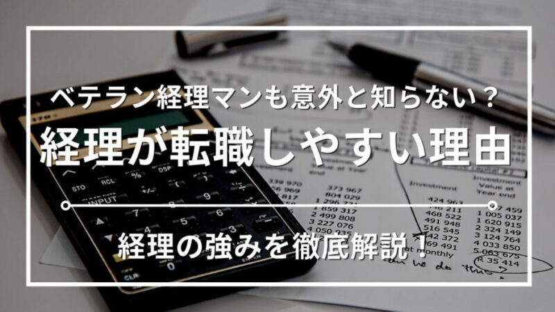 経理は転職しやすい？転職を成功させるポイントについて経理歴15年の現役経理マンが徹底解説 