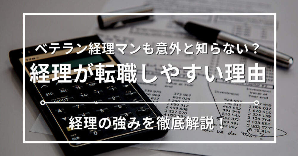 経理は転職しやすい？転職を成功させるポイントについて経理歴15年の現役経理マンが徹底解説