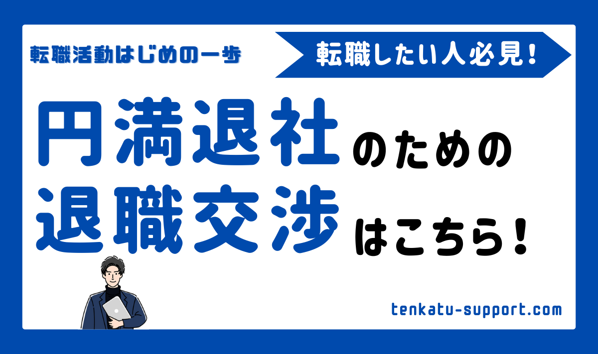 【経理の転職】円満退社の秘訣|現職の退職交渉と入社までの全てを専門家が徹底解説 | 経理お助けマン