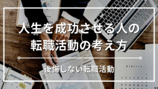 【転職に迷う30代経理必見】後悔しない転職活動・究極の考え方を専門家が徹底解説！ 