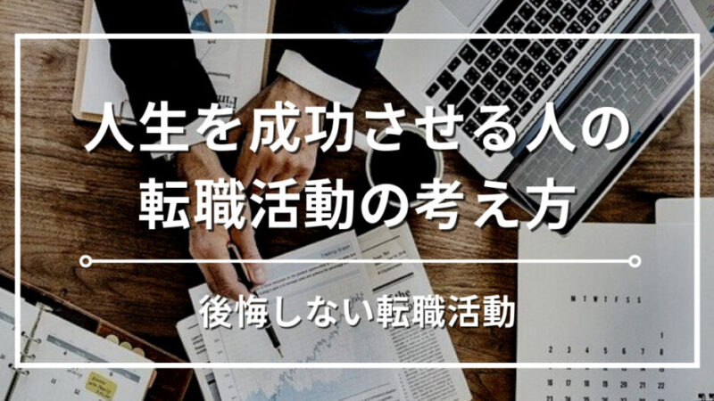 【転職に迷う30代経理必見】後悔しない転職活動・究極の考え方を専門家が徹底解説！ 