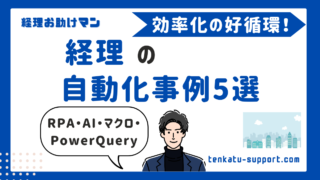 経理業務の自動化は必須！現場で使えるリアル事例5選｜経理歴15年のノウハウ公開 