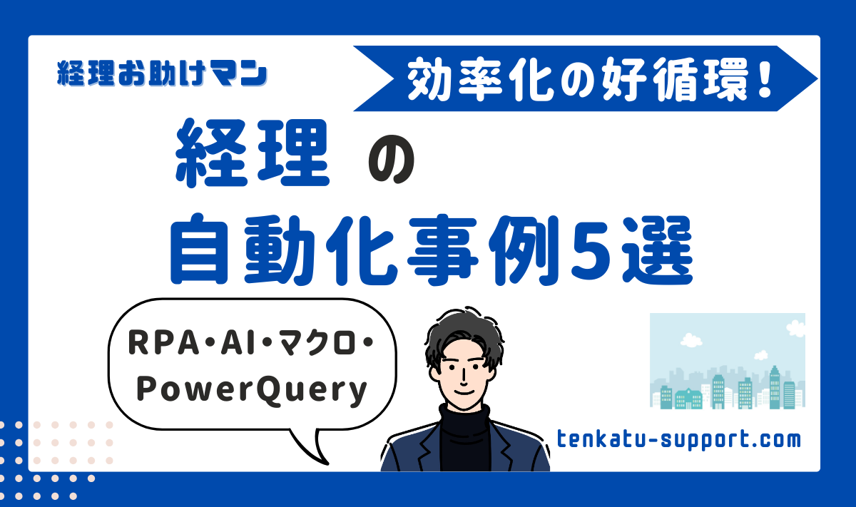 経理業務の自動化は必須！現場で使えるリアル事例5選｜経理歴15年のノウハウ公開