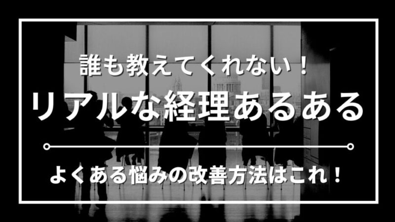 【経理歴15年】経理あるある・悩みを紹介｜対策・解決方法を専門家が徹底解説！ 