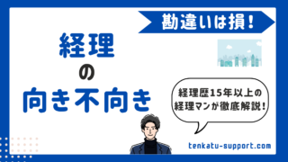 経理に向いている？向いていない？経理歴15年の現役経理が断言｜適性のリアルと後悔しない判断基準 