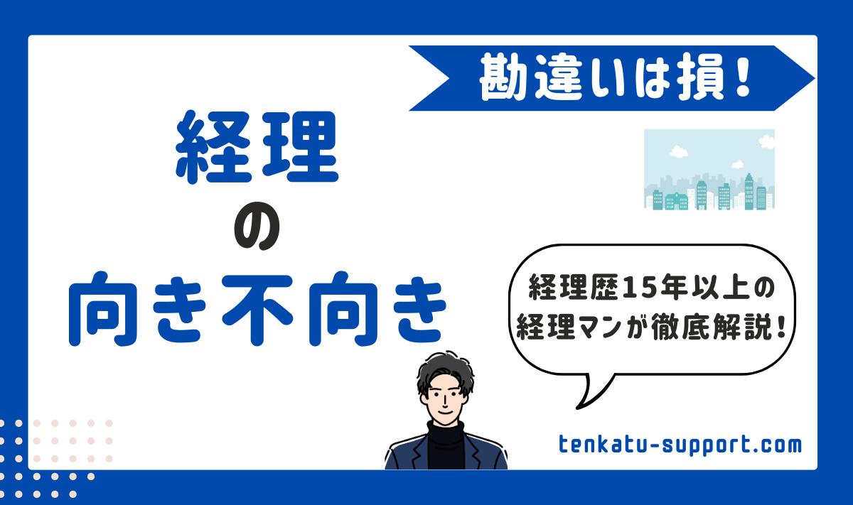 経理に向いている？向いていない？経理歴15年の現役経理が断言｜適性のリアルと後悔しない判断基準
