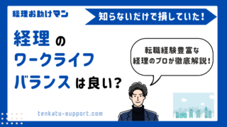 経理のワークライフバランスは会社で決まる｜経理歴15年が語る働き方の実体験 