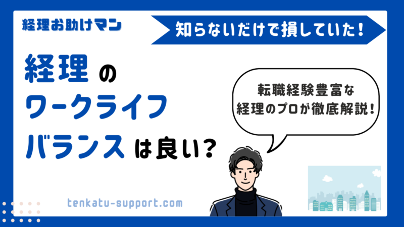経理のワークライフバランスは会社で決まる｜経理歴15年が語る働き方の実体験 