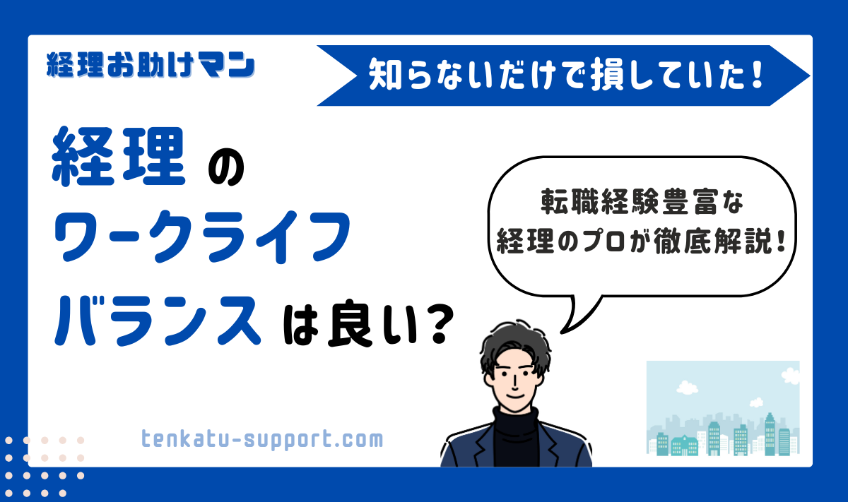 経理のワークライフバランスは会社で決まる｜経理歴15年が語る働き方の実体験