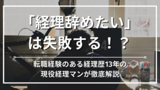 「経理を辞めたい」理由と対処法5選｜経理歴15年の現役経理マンが具体策を伝授します 