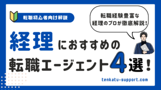 経理におすすめの転職エージェント4選