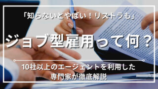 ジョブ型雇用とは？メンバーシップ型との違い｜メリット・デメリットと向き合い方を徹底解説 