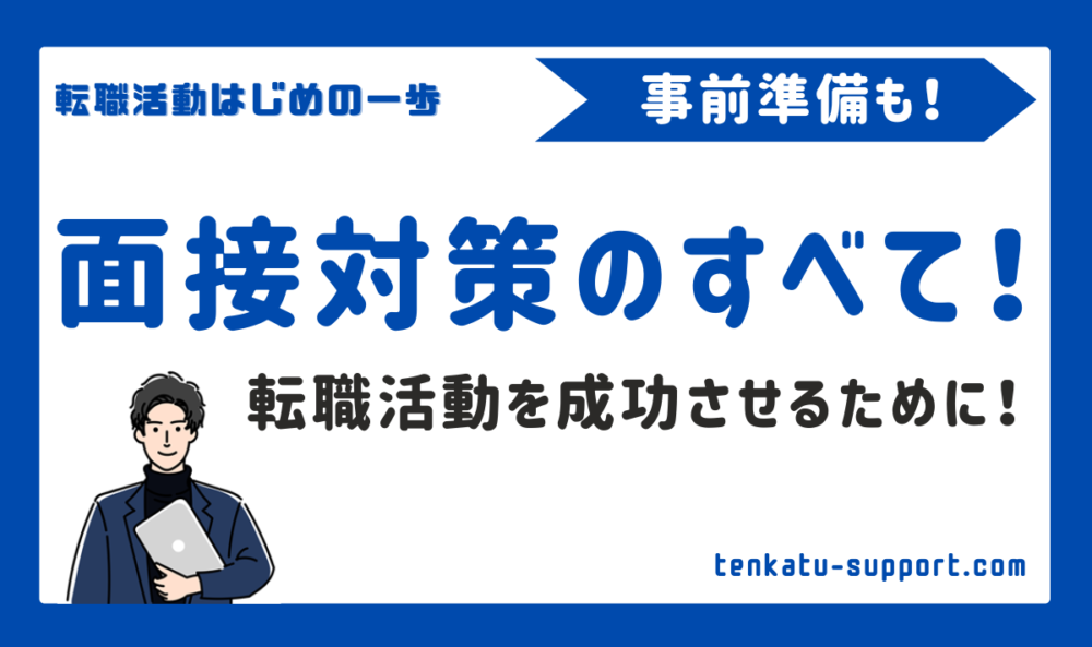【経理の転職】受かる面接対策｜自己PRや事前準備の全ノウハウを専門家が徹底解説！
